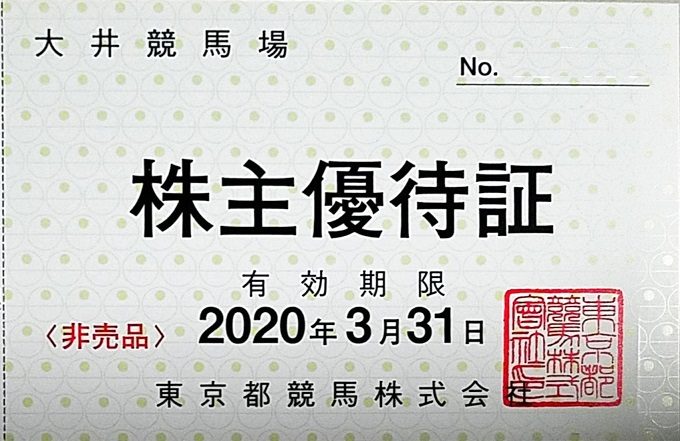 2020年12月末権利から株主優待の内容一部変更！東京都競馬(9672)の到着