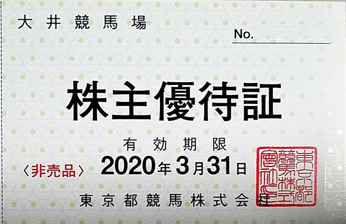 2020年12月末権利から株主優待の内容一部変更！東京都競馬(9672)の到着した株主優待 東京サマーランド株主フリーパス券！ | りーえる