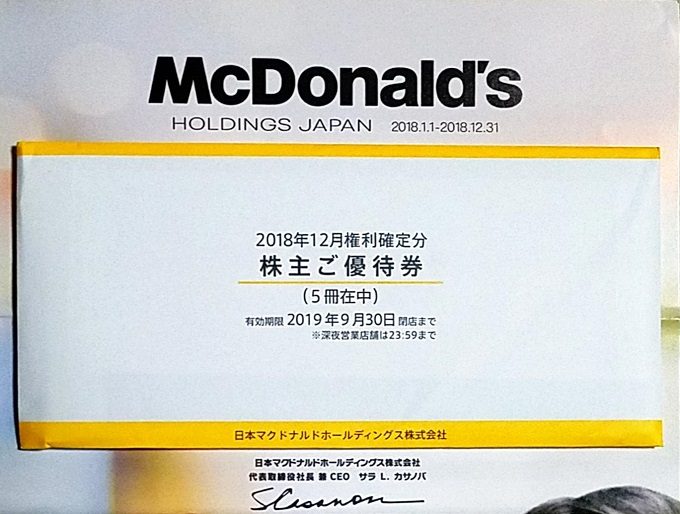 日本マクドナルドｈｄ 2702 の株主優待券到着 バリューセット３０食分 りーえるさんの株主優待生活ブログ