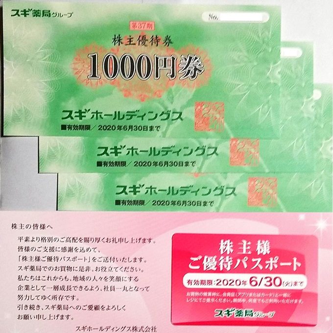 9000円 スギHD 株主優待 スギ薬局 ドラッグストア 追跡可