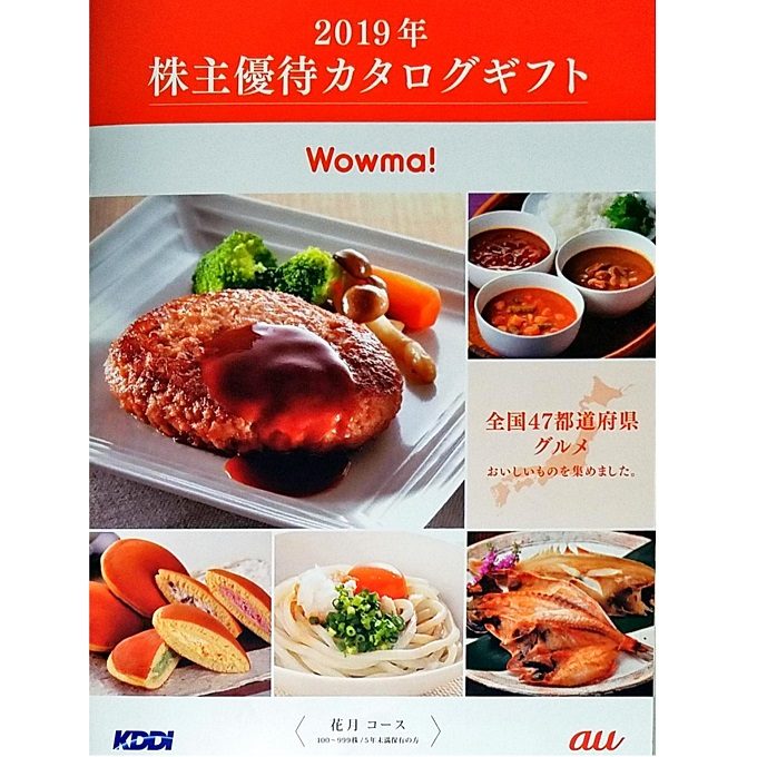 KDDI(9433)の株主優待カタログ到着！【Wowma! 商品カタログギフト 