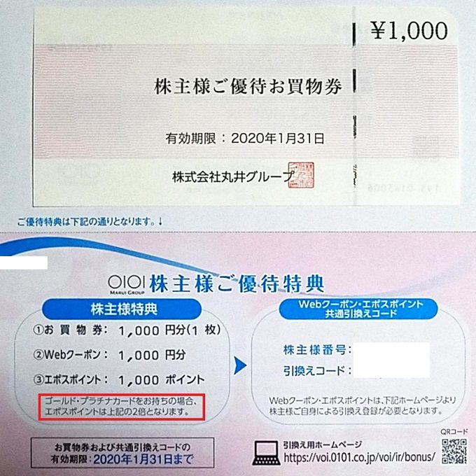 丸井グループ 株主優待  ６０００円分