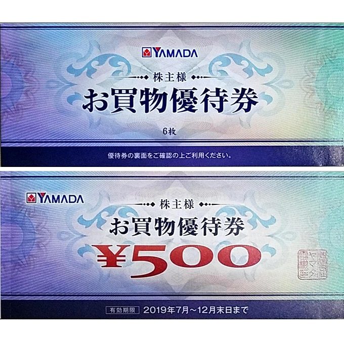 ヤマダ電機(9831)の株主優待券到着!【優待券3000円相当】 | りーえる