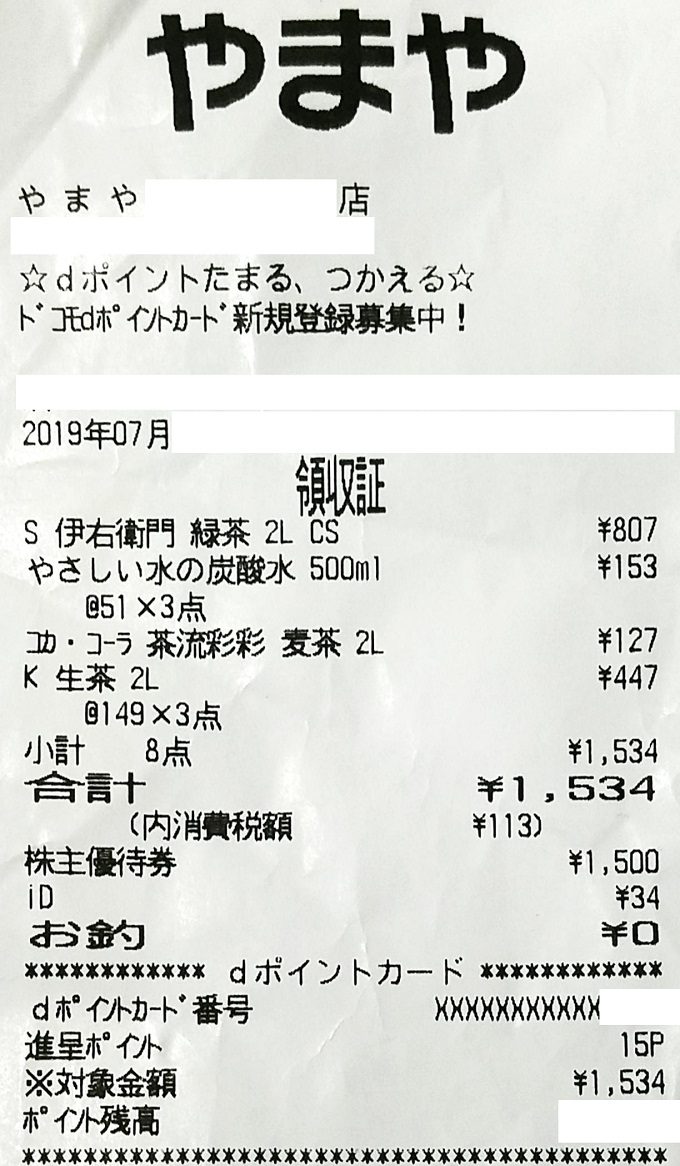 飲物1500円分購入！【やまや株主優待券利用！優待券で購入分もd