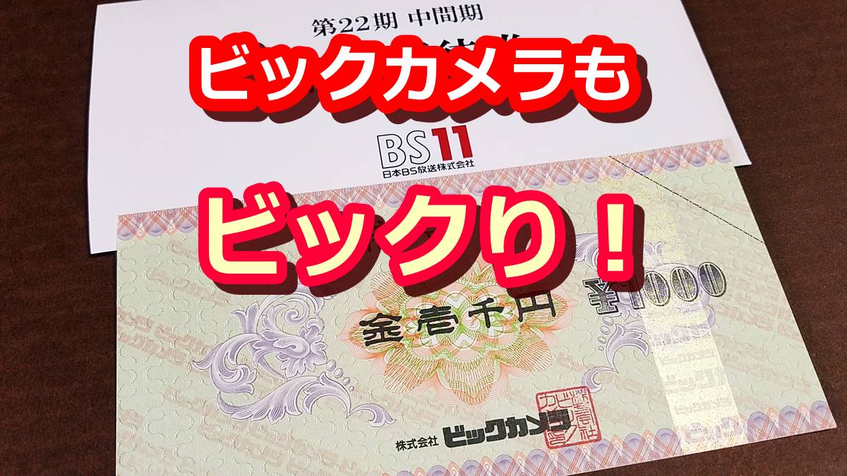 ビックカメラもビックリ 日本ｂｓ放送 9414 の株主優待を紹介 優待品は利用期限なしの商品券 りーえるさんの株主優待生活ブログ