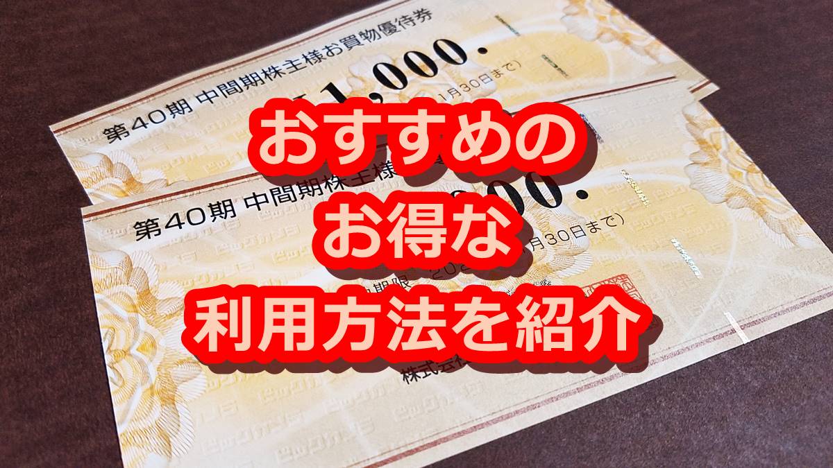 ビックカメラ(3048)の到着した株主優待券を紹介!楽天ビックや