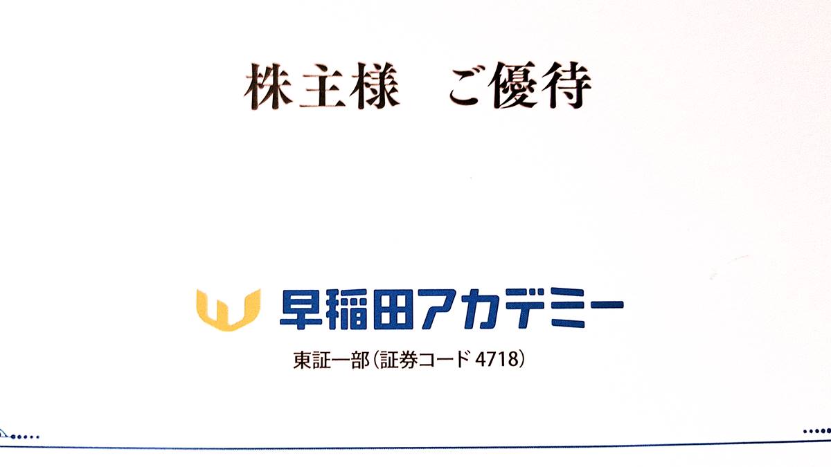 早稲田アカデミー(4718)の到着した株主優待品を紹介！QUOカードと株主