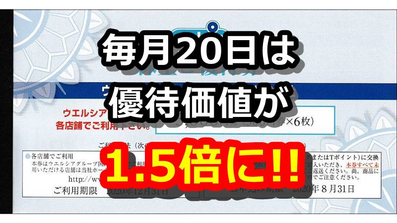 ウエルシアホールディングス 株主優待 Tポイント10000ポイント 1万