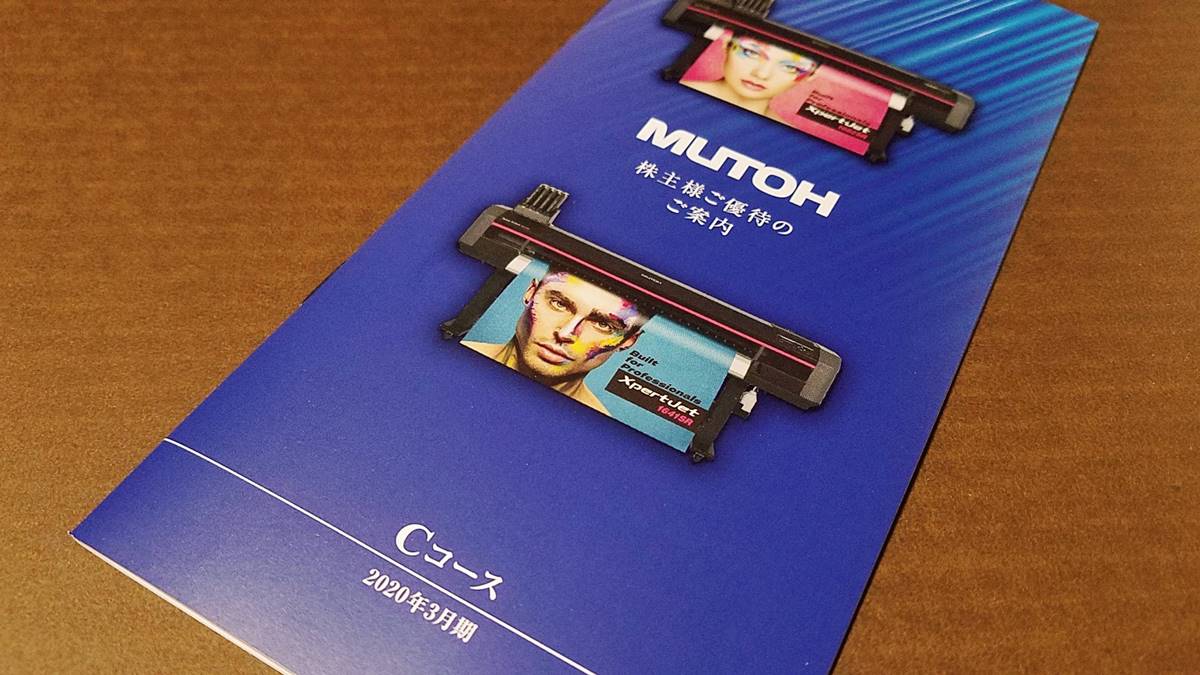 ＭＵＴＯＨホールディングス(7999)の株主優待カタログと選択した商品 