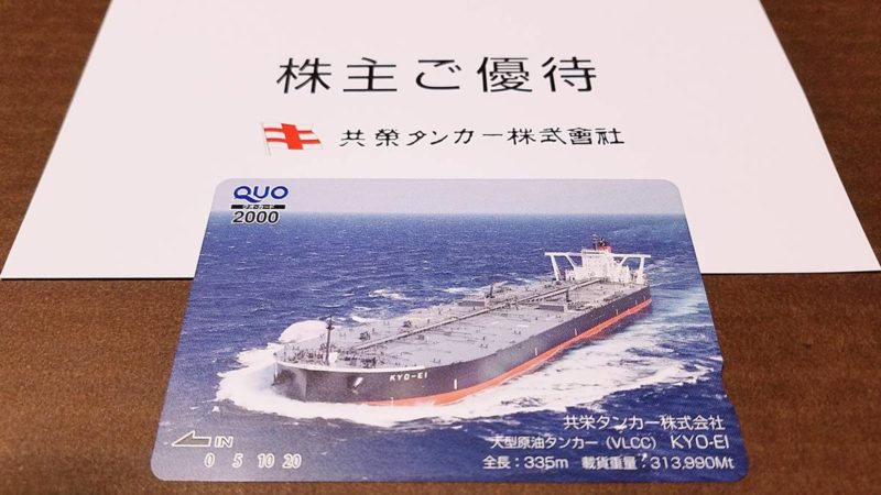 共栄タンカー(9130)の到着した株主優待品　大型原油タンカーKYO-EIの写真クオカード