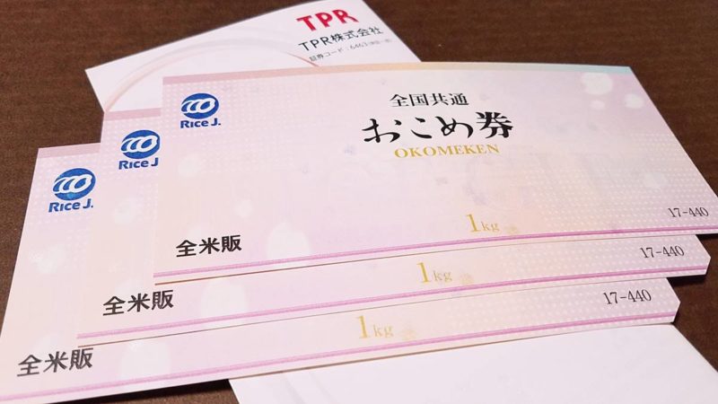 TPR(6463)の株主優待の全米販全国共通おこめ券