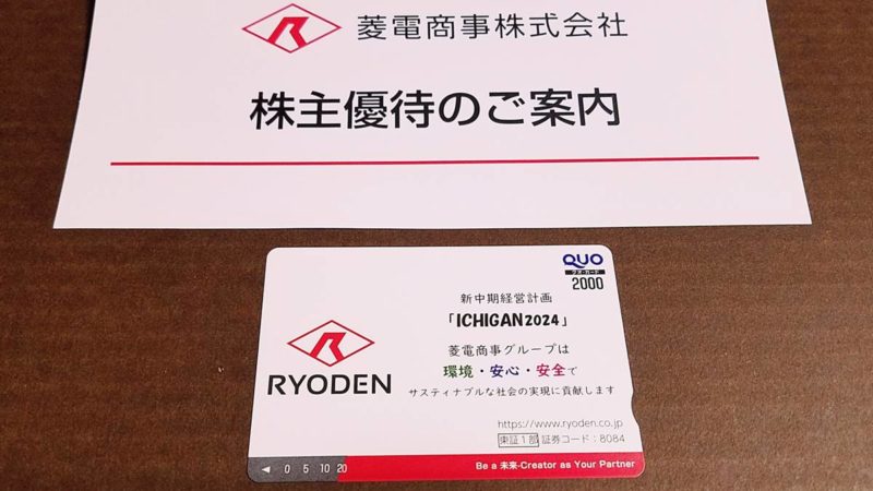 菱電商事(8084)の株主優待クオカード