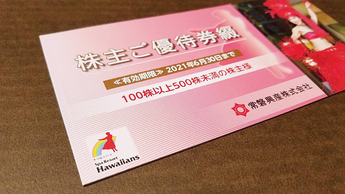 １２がつ【オマケ２まい】常磐興産株主優待券スパリゾートハワイアンズ