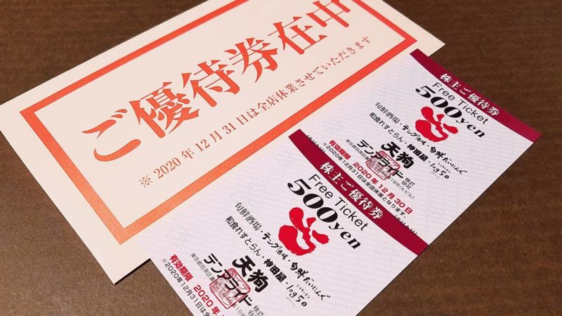 大放出セール 2000円分 天狗 テンアライド 株主優待券 500円ｘ４枚