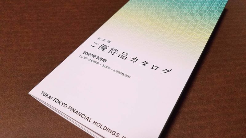 東海東京フィナンシャル・ホールディングス(8616)の株主優待カタログ2020年