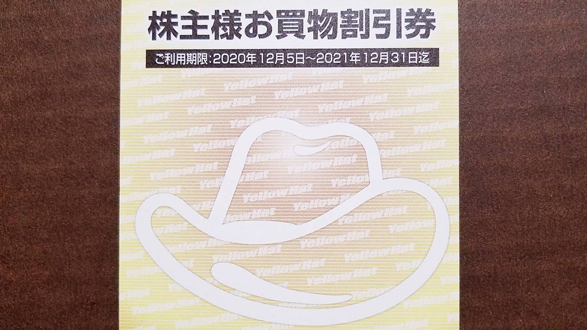 イエローハット(9882)の到着した２種類の株主優待券を紹介！株主お 