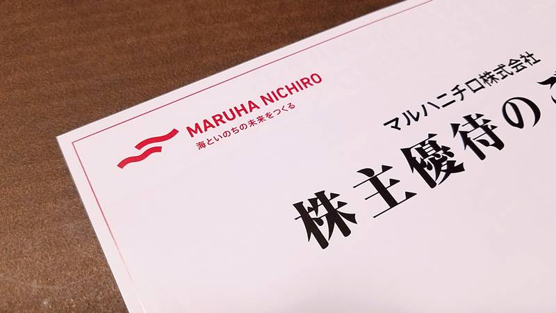 マルハニチロ(1333)の株主優待の案内(株主優待カタログ)