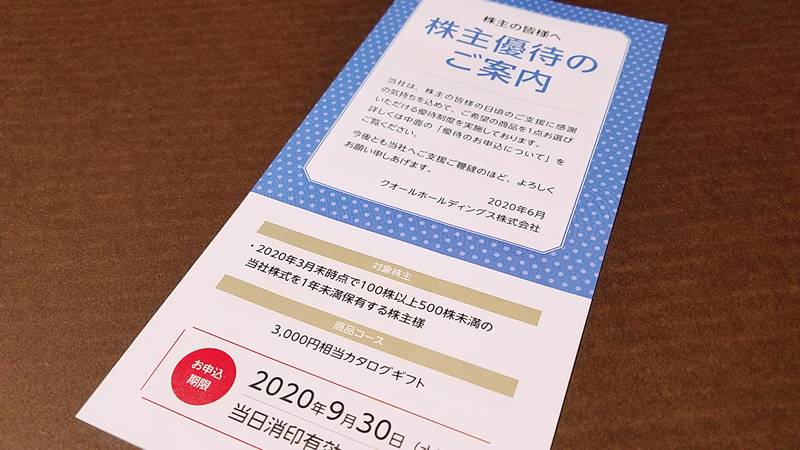 クオールホールディングス(3034)の株主優待の案内(株主優待カタログ)