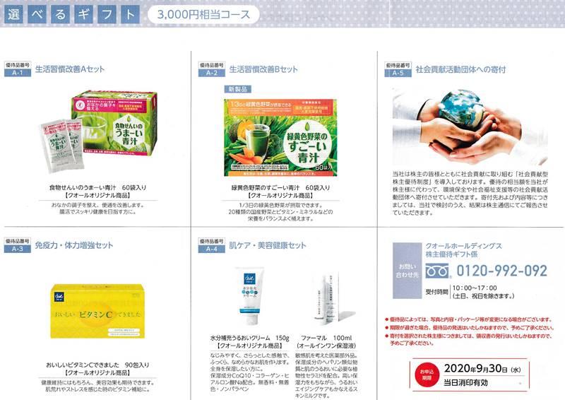 クオールホールディングス(3034)の株主優待の案内(株主優待カタログ)