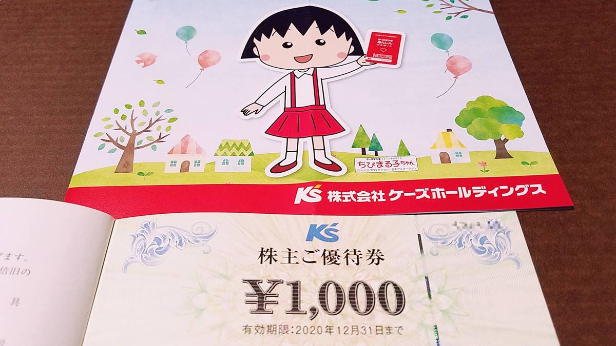 2021年3月末権利から優待拡充！】ケーズホールディングス(8282)の到着