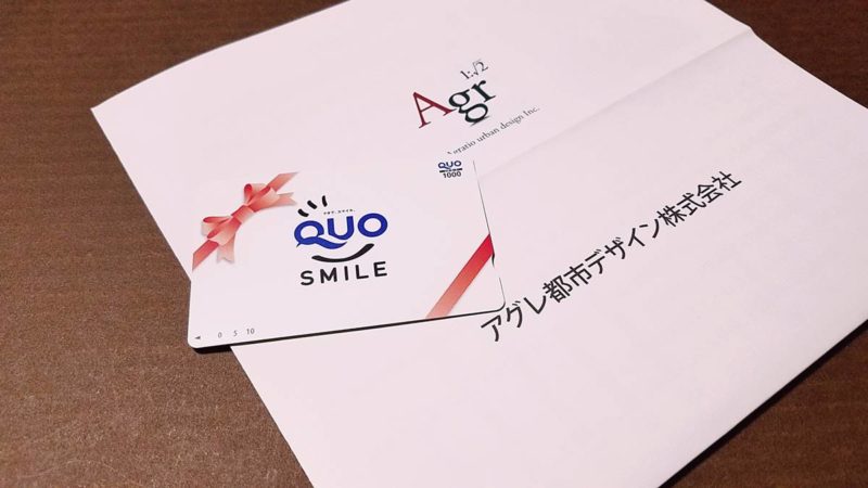 アグレ都市デザイン(3467)の株主優待品QUOカード