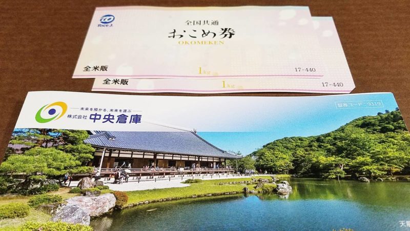 中央倉庫(9319)の株主優待の全米販の全国共通おこめ券