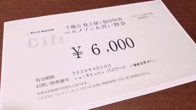 千趣会(8165)の株主優待券株主様ご優待特典ベルメゾンのお買い物券