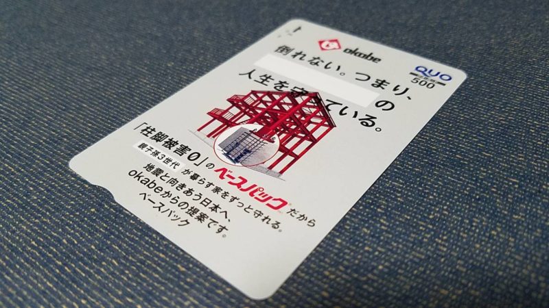 岡部(5959)の株主優待品クオカード