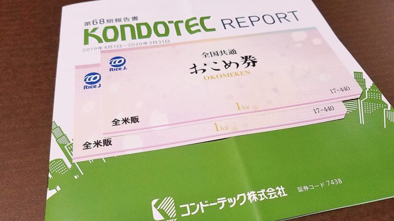 コンドーテック(7438)の株主優待品の全米販の全国共通おこめ券(お米券)