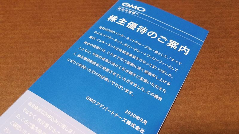 GMOアドパートナーズ(4784)の株主優待のご案内