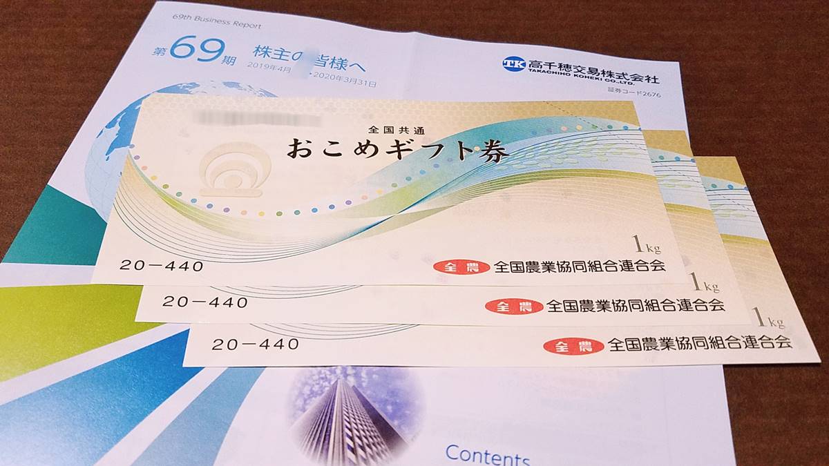 高千穂交易(2676)の株主優待品 全農の全国共通おこめギフト券(お米券)