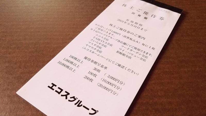 エコス(7520)の到着した株主優待券