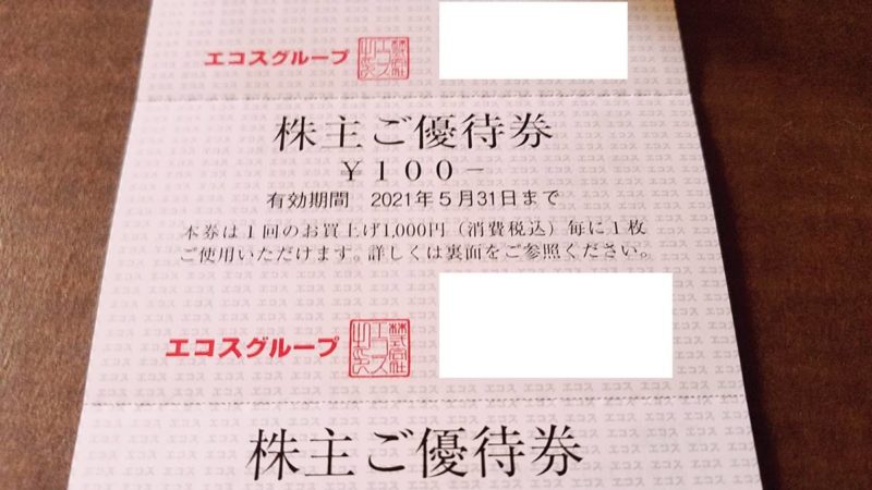 エコス(7520)の到着した株主優待券