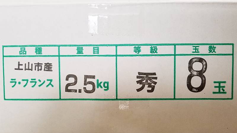 山形県産ラ・フランス