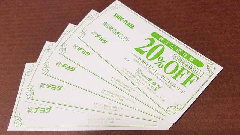 チヨダ(8185)の株主優待券20%OFF券×5枚