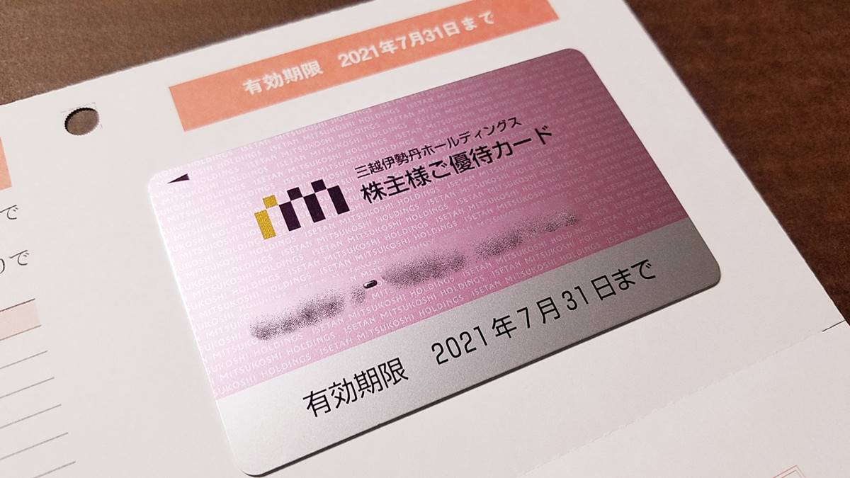 三越伊勢丹ホールディングス(3099)の株主優待　株主様ご優待カード