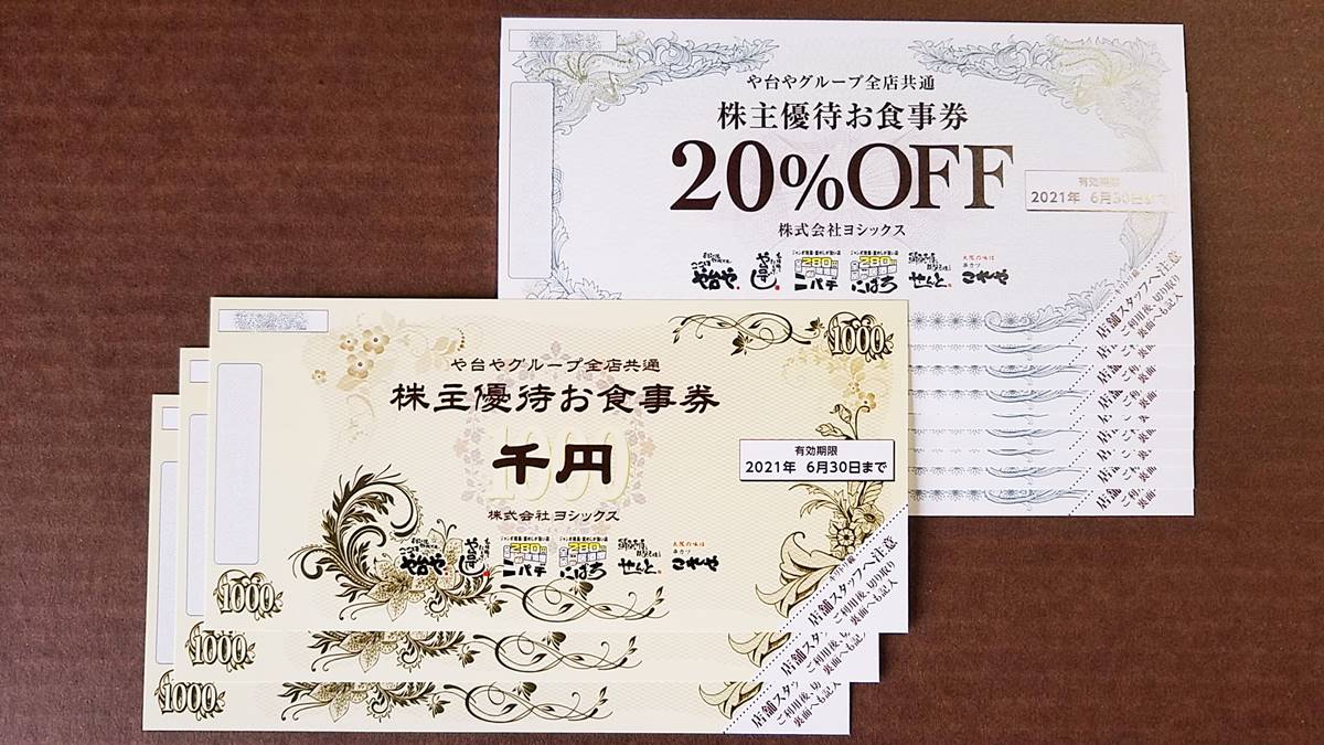 ヨシックス(3221)の株主優待券 株主優待お食事券千円(1,000円)券と株主優待お食事券20%OFF割引券