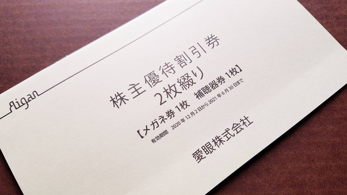 愛眼(9854)の株主優待割引券 メガネ30%割引券、補聴器10%割引券