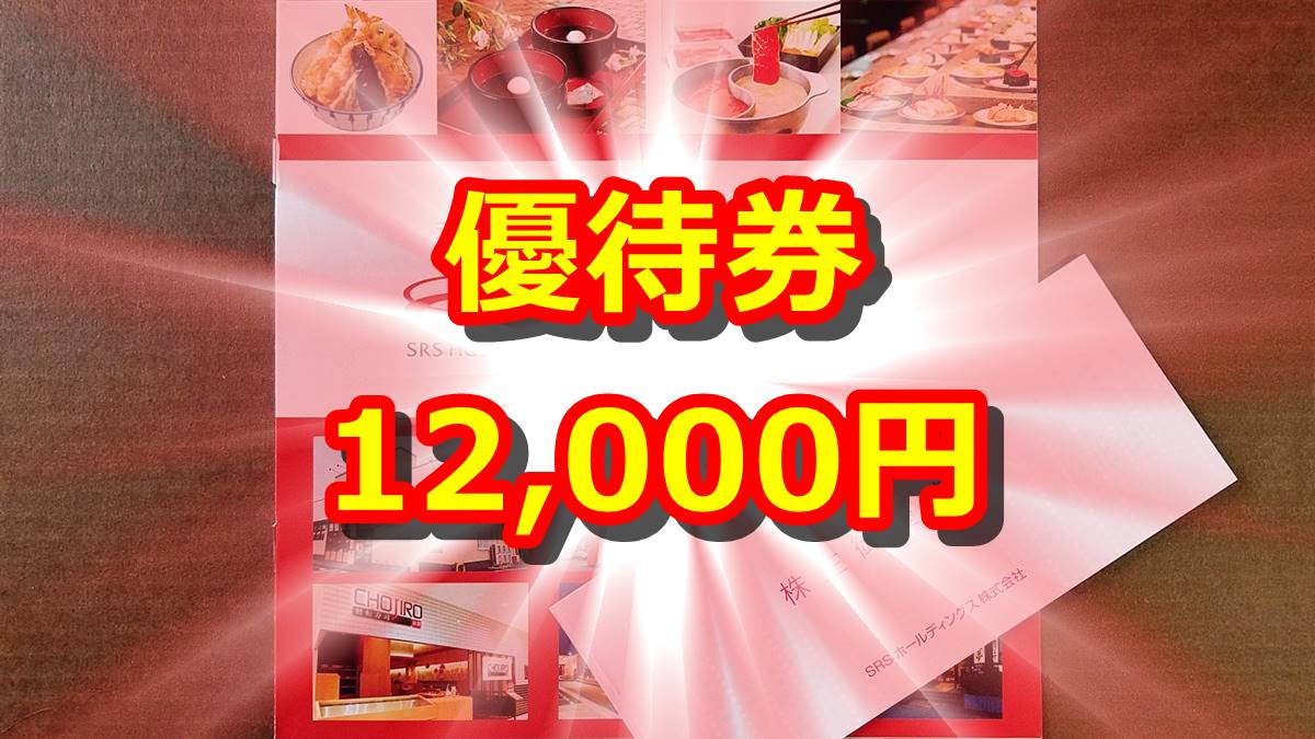 SRS 株主優待☆12000円分 和食さとネコポスにて発送致します