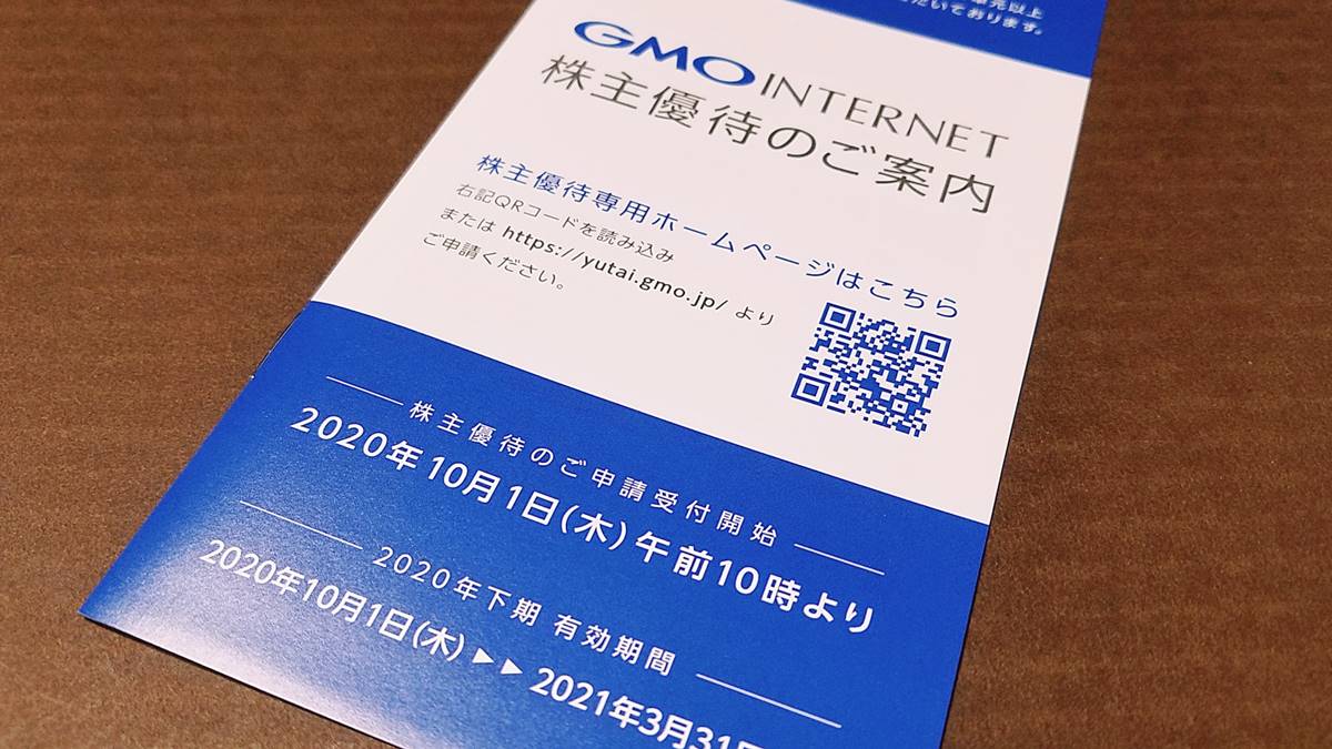 GMOインターネット(9449)の株主優待の案内