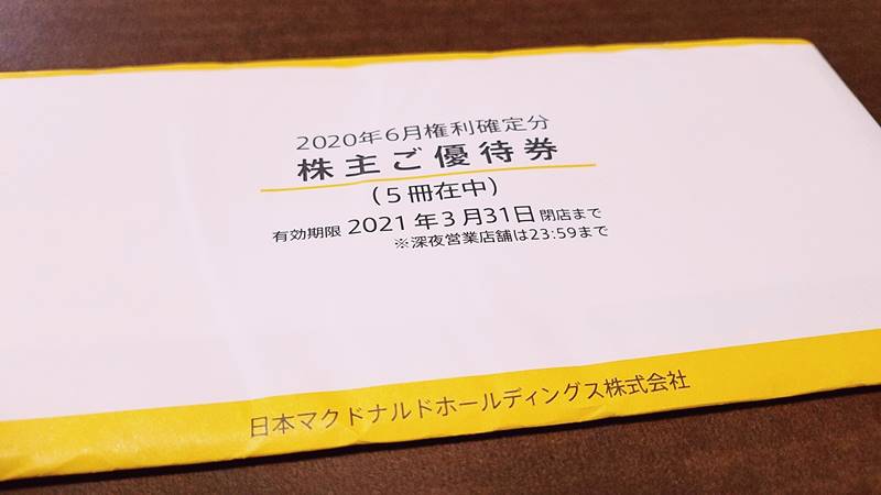 日本マクドナルドホールディングス(2702)の株主優待食事券商品お引換券
