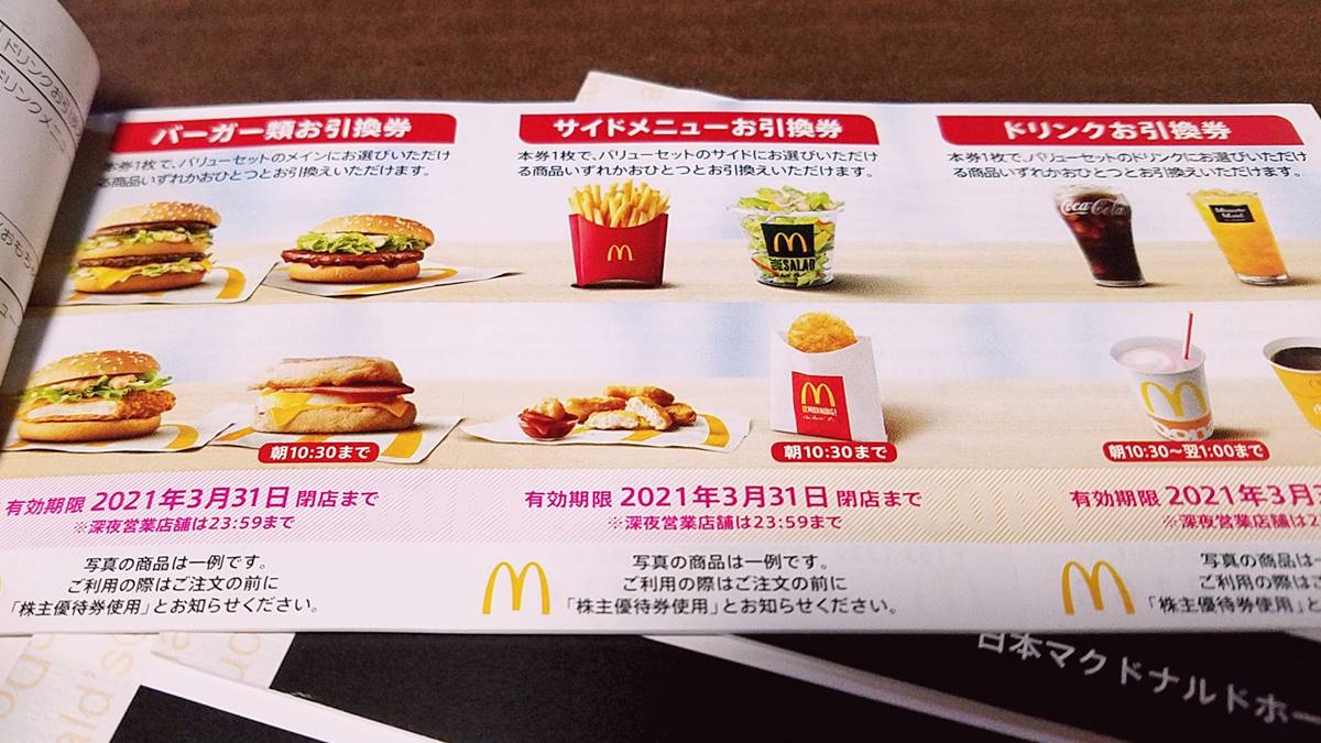 日本マクドナルドホールディングス(2702)の株主優待食事券商品お引換券