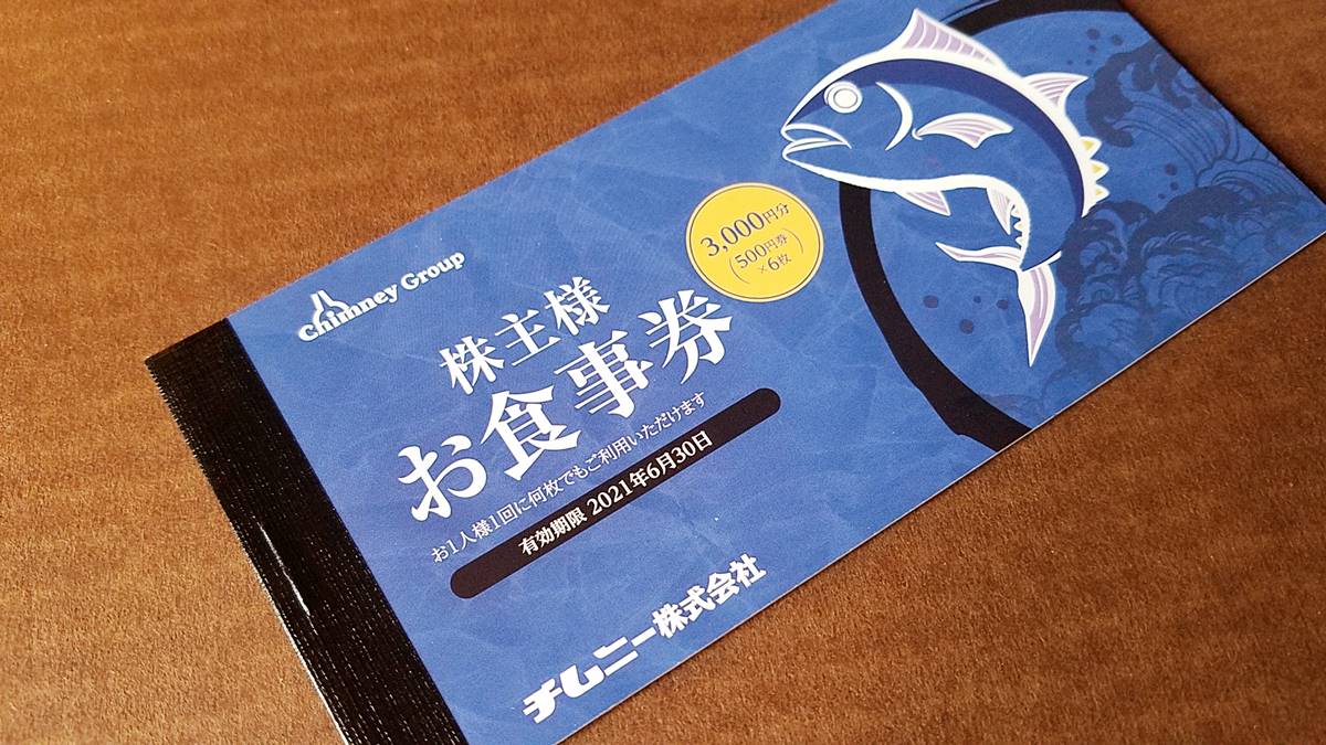 チムニー(3178)の株主優待券 株主お食事券500円