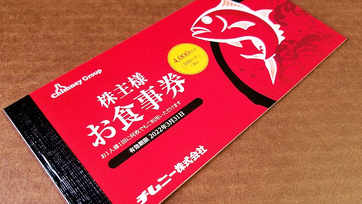 チムニー株式優待券」15,分(はなの舞、さかなや道場、豊丸水産等)-