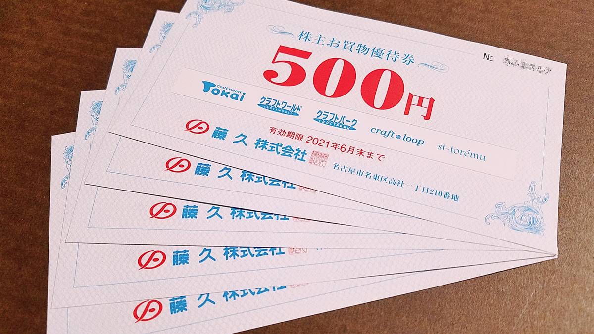 藤久(9966)の株主優待　株主お買物優待券500券