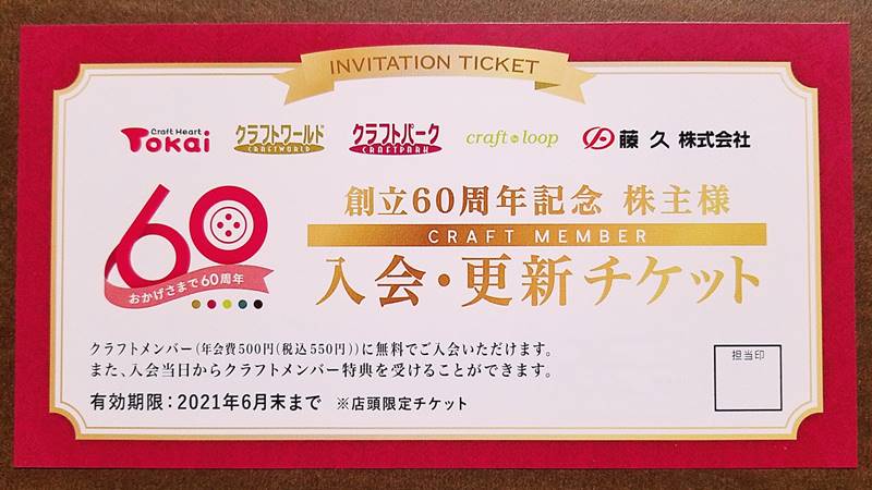 藤久(9966)の株主優待 創立60周年記念株主優待 60周年株主入会・更新チケット