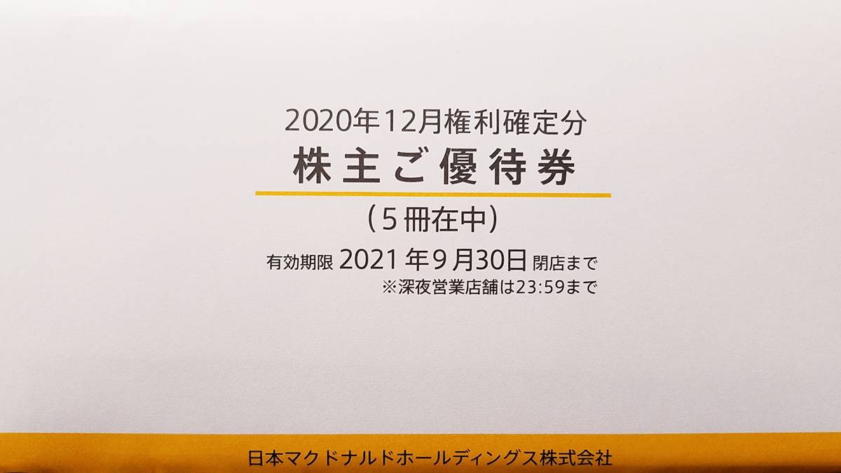 日本マクドナルドホールディングス(2702)の株主優待食事券商品お引換券