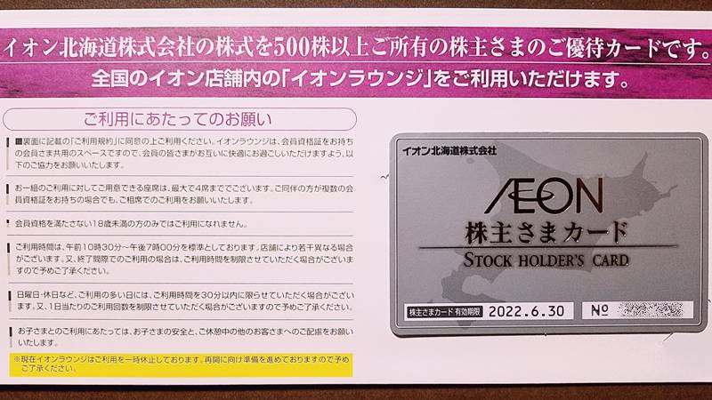 イオン北海道 株主様ご優待券 ４冊セット10000円分 〜2022.06.30