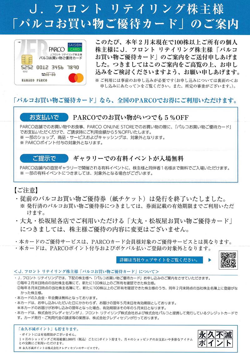 ｊ フロント リテイリング 3086 の到着した株主優待を紹介 大丸 松坂屋お買い物ご優待カードとパルコお買い物ご優待カード りーえるさんの 株主優待生活ブログ