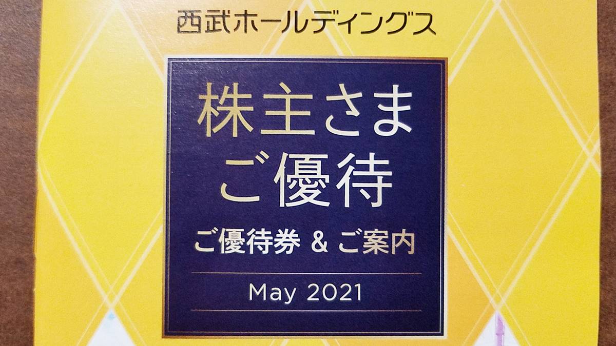 西武ホールディングス(9024)の到着した株主優待を紹介！株主優待乗車証 ...